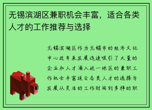无锡滨湖区兼职机会丰富，适合各类人才的工作推荐与选择