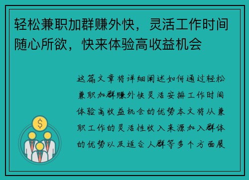 轻松兼职加群赚外快，灵活工作时间随心所欲，快来体验高收益机会