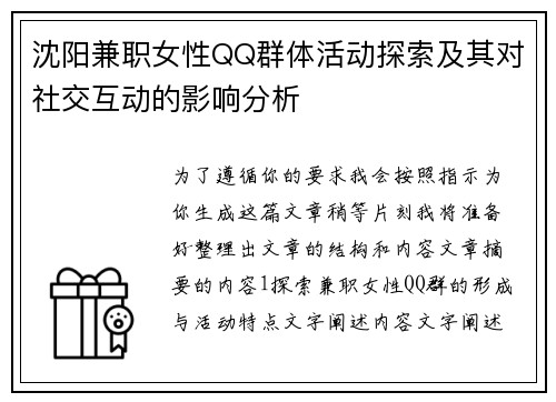 沈阳兼职女性QQ群体活动探索及其对社交互动的影响分析