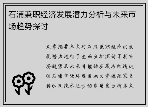 石浦兼职经济发展潜力分析与未来市场趋势探讨