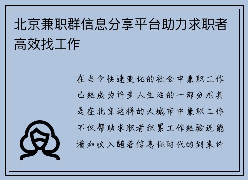 北京兼职群信息分享平台助力求职者高效找工作