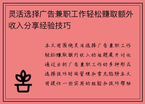 灵活选择广告兼职工作轻松赚取额外收入分享经验技巧