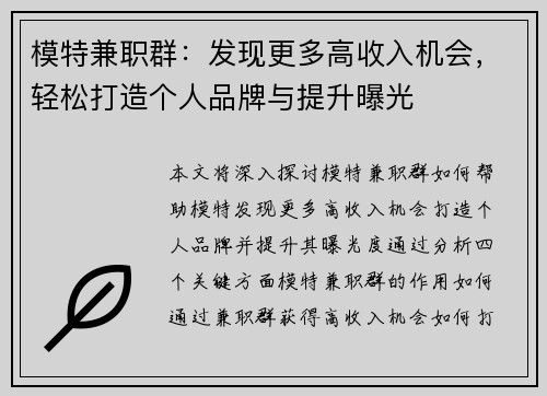 模特兼职群：发现更多高收入机会，轻松打造个人品牌与提升曝光