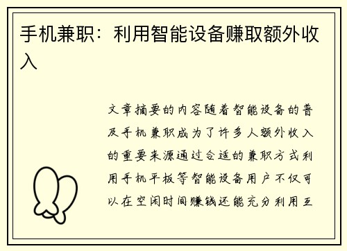 手机兼职：利用智能设备赚取额外收入