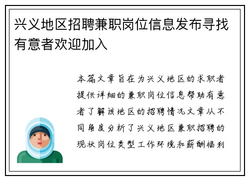 兴义地区招聘兼职岗位信息发布寻找有意者欢迎加入