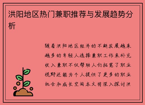 洪阳地区热门兼职推荐与发展趋势分析