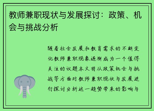 教师兼职现状与发展探讨：政策、机会与挑战分析