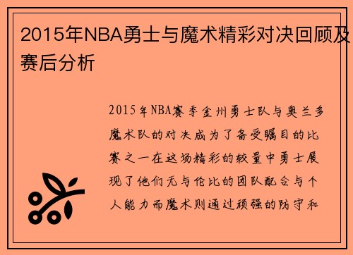 2015年NBA勇士与魔术精彩对决回顾及赛后分析