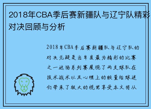 2018年CBA季后赛新疆队与辽宁队精彩对决回顾与分析