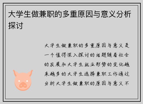 大学生做兼职的多重原因与意义分析探讨