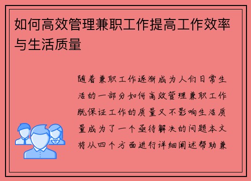 如何高效管理兼职工作提高工作效率与生活质量