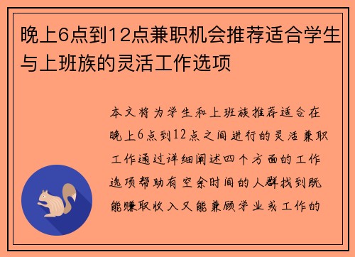 晚上6点到12点兼职机会推荐适合学生与上班族的灵活工作选项