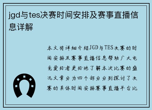 jgd与tes决赛时间安排及赛事直播信息详解