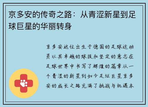 京多安的传奇之路：从青涩新星到足球巨星的华丽转身