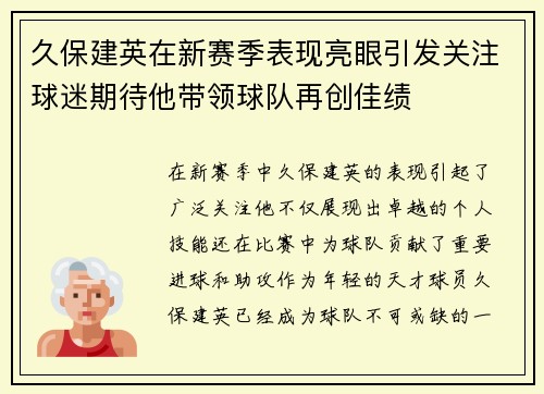 久保建英在新赛季表现亮眼引发关注球迷期待他带领球队再创佳绩