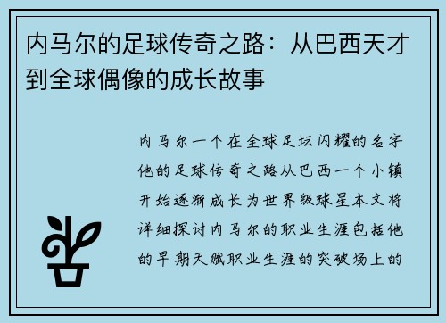 内马尔的足球传奇之路：从巴西天才到全球偶像的成长故事