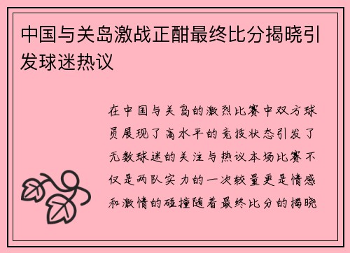中国与关岛激战正酣最终比分揭晓引发球迷热议
