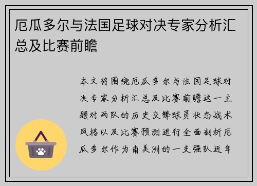 厄瓜多尔与法国足球对决专家分析汇总及比赛前瞻