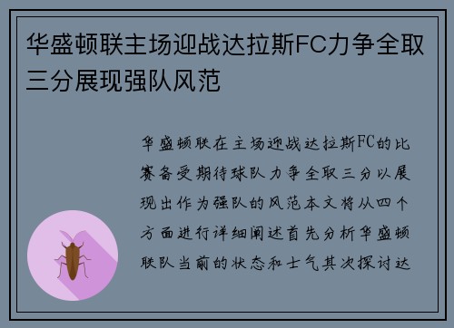 华盛顿联主场迎战达拉斯FC力争全取三分展现强队风范