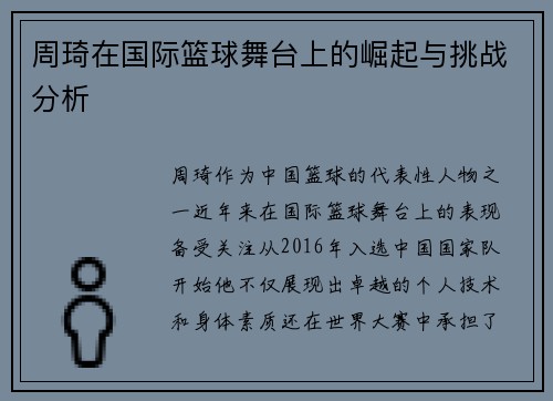 周琦在国际篮球舞台上的崛起与挑战分析