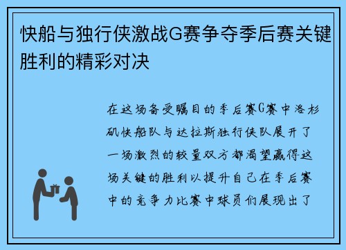 快船与独行侠激战G赛争夺季后赛关键胜利的精彩对决