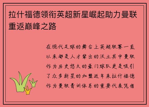 拉什福德领衔英超新星崛起助力曼联重返巅峰之路