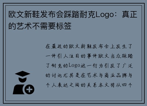 欧文新鞋发布会踩踏耐克Logo：真正的艺术不需要标签