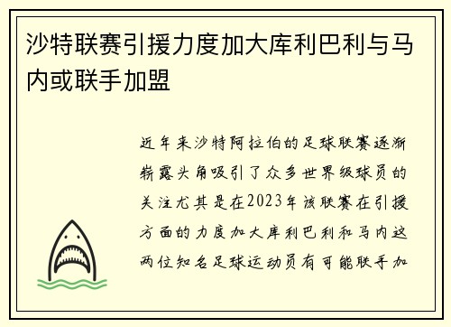 沙特联赛引援力度加大库利巴利与马内或联手加盟