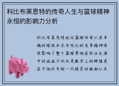 科比布莱恩特的传奇人生与篮球精神永恒的影响力分析