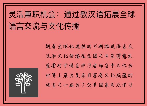 灵活兼职机会：通过教汉语拓展全球语言交流与文化传播