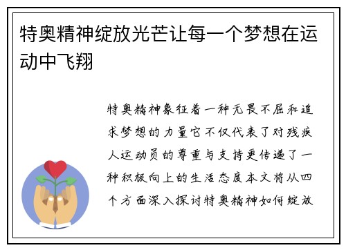 特奥精神绽放光芒让每一个梦想在运动中飞翔