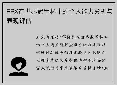 FPX在世界冠军杯中的个人能力分析与表现评估