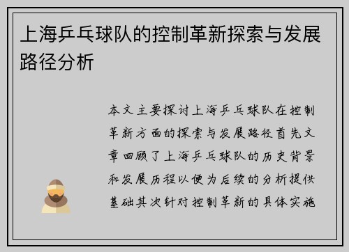 上海乒乓球队的控制革新探索与发展路径分析