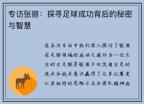 专访张丽：探寻足球成功背后的秘密与智慧