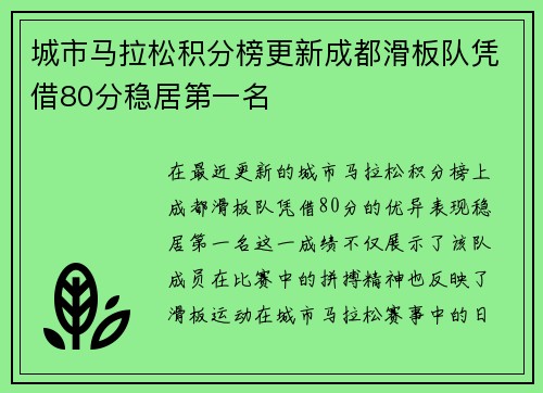城市马拉松积分榜更新成都滑板队凭借80分稳居第一名