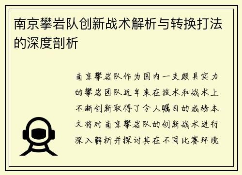 南京攀岩队创新战术解析与转换打法的深度剖析