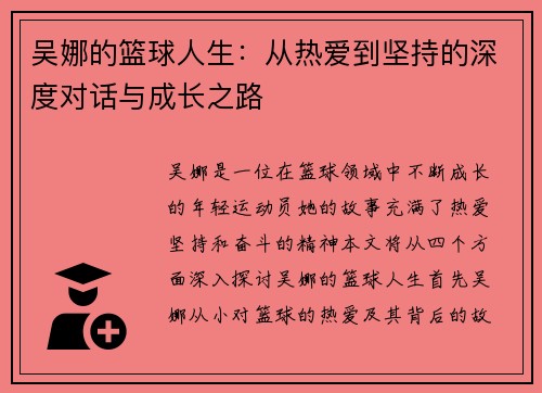 吴娜的篮球人生：从热爱到坚持的深度对话与成长之路