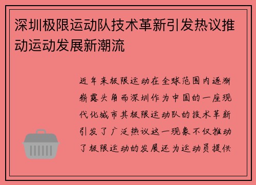 深圳极限运动队技术革新引发热议推动运动发展新潮流