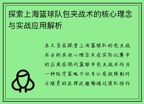 探索上海篮球队包夹战术的核心理念与实战应用解析