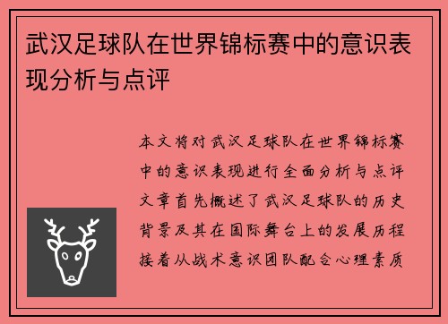 武汉足球队在世界锦标赛中的意识表现分析与点评