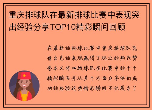 重庆排球队在最新排球比赛中表现突出经验分享TOP10精彩瞬间回顾