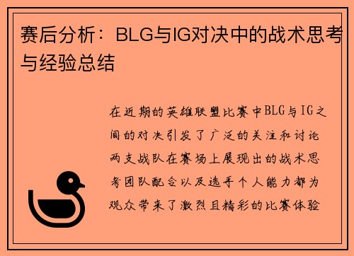 赛后分析：BLG与IG对决中的战术思考与经验总结