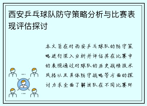 西安乒乓球队防守策略分析与比赛表现评估探讨