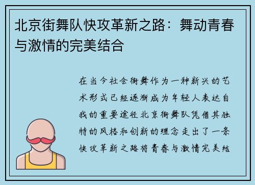 北京街舞队快攻革新之路：舞动青春与激情的完美结合