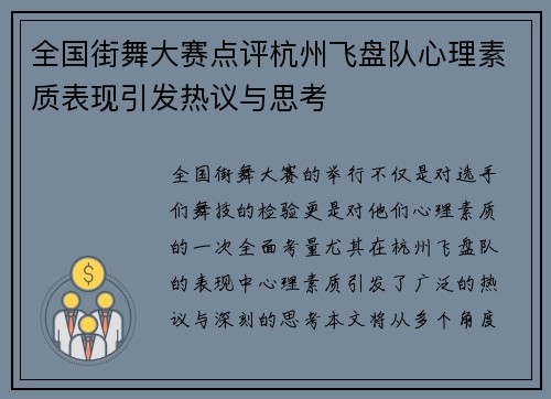 全国街舞大赛点评杭州飞盘队心理素质表现引发热议与思考