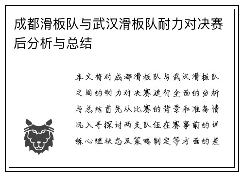 成都滑板队与武汉滑板队耐力对决赛后分析与总结