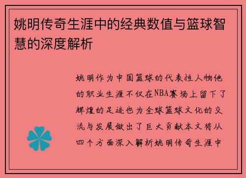 姚明传奇生涯中的经典数值与篮球智慧的深度解析