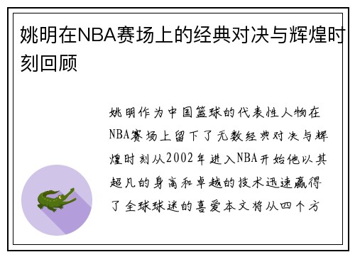 姚明在NBA赛场上的经典对决与辉煌时刻回顾