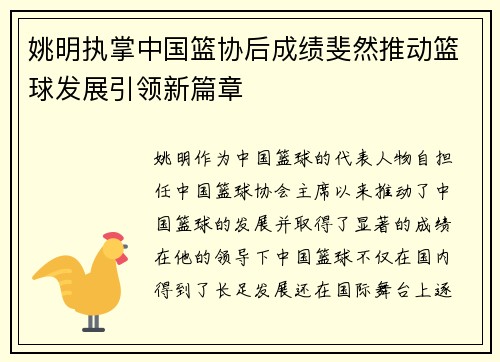 姚明执掌中国篮协后成绩斐然推动篮球发展引领新篇章