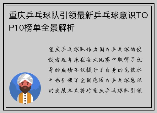 重庆乒乓球队引领最新乒乓球意识TOP10榜单全景解析